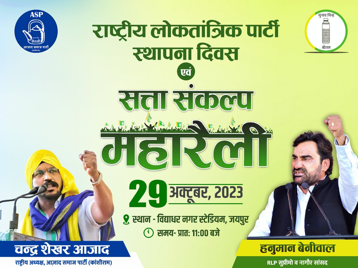 आज जयपुर के विद्याधर नगर स्टेडियम में राष्ट्रीय लोकतांत्रिक पार्टी के स्थापना दिवस व सत्ता संकल्प यात्रा के समापन के अवसर पर आयोजित हो रही सत्ता संकल्प महारैली में आप अधिक से अधिक संख्या में पधारकर इस महारैली को सफल बनावे !

#सत्ता_संकल्प_महारैली
#RLPFoundationDay