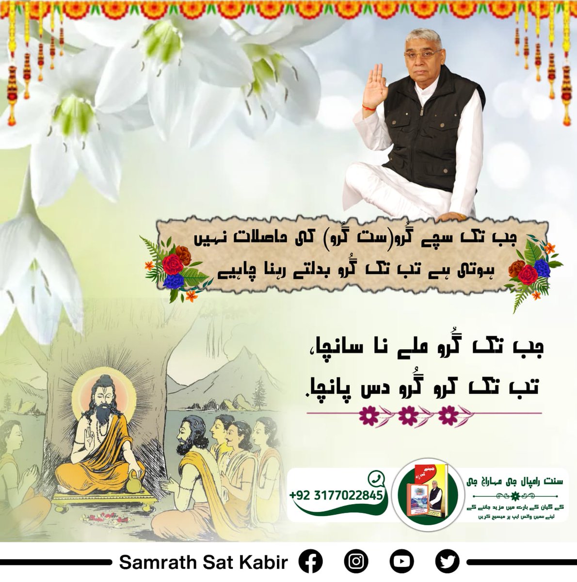 #TrueGuru_SaintRampalJi
جب تک سچے گُرو(ست گُرو) کی حاصلات نہیں ہوتی ہے تب تک گُرو بدلتے رہنا چاہیے. 
جب تک گُرو ملے نا سانچا۔
 تب تک کرو گُرو دس پانچا۔
