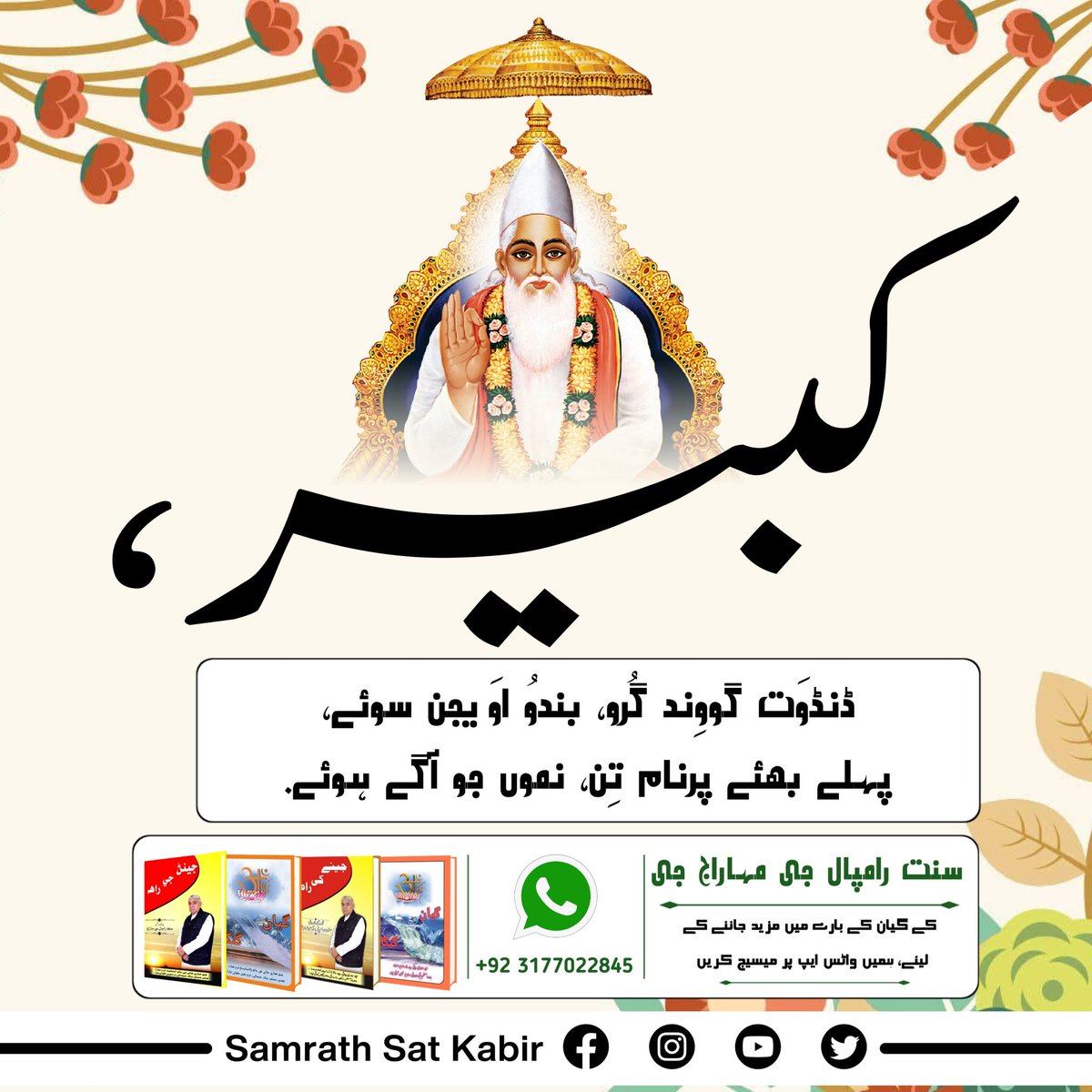 SureshD23118416's tweet photo. #TrueGuru_SaintRampalJi
کبیر، ڈنڈوَت گووِند گُرو، بندوُ اوَیجن سوئے۔
پہلے بھئے پرنام تِن، نموں جو آگے ہوئے. https://t.co/2qc6jUUjZ7