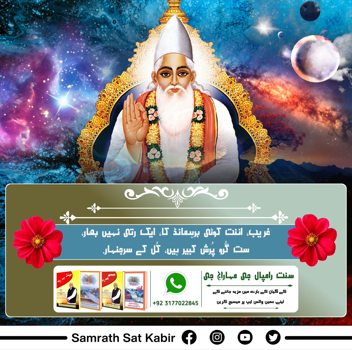 #TrueGuru_SaintRampalJi
غریب، اننت کوٹی برہمانڈ کا، ایک رتی نہیں بھار۔
ست گُرو پُرش کبیر ہیں، کُل کے سرجنہار۔