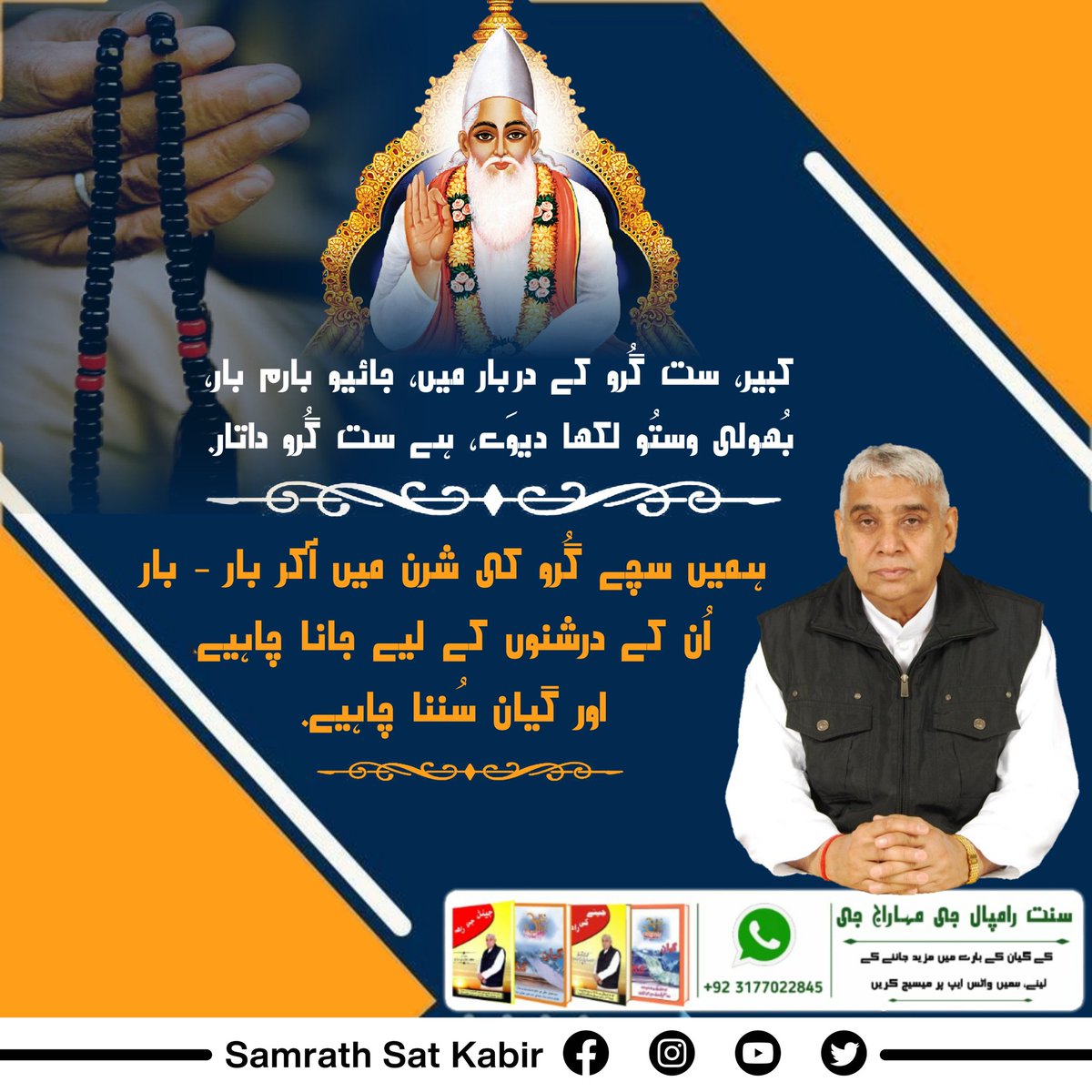 #TrueGuru_SaintRampalJi
کبیر، ست گُرو کے دربار میں، جائیو بارم بار۔
بُھولی وستُو لکھا دیوَے، ہے ست گُرو داتار۔
ہمیں سچے گُرو کی شرن میں آکر بار-بار اُن کے درشنوں کے لیے جانا چاہیے اور گیان سُننا چاہیے.