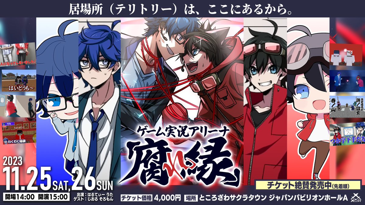 ⚔メメントリ3rdライブ⚔ ゲーム実況アリーナ「腐れ縁」 一般販売(先着