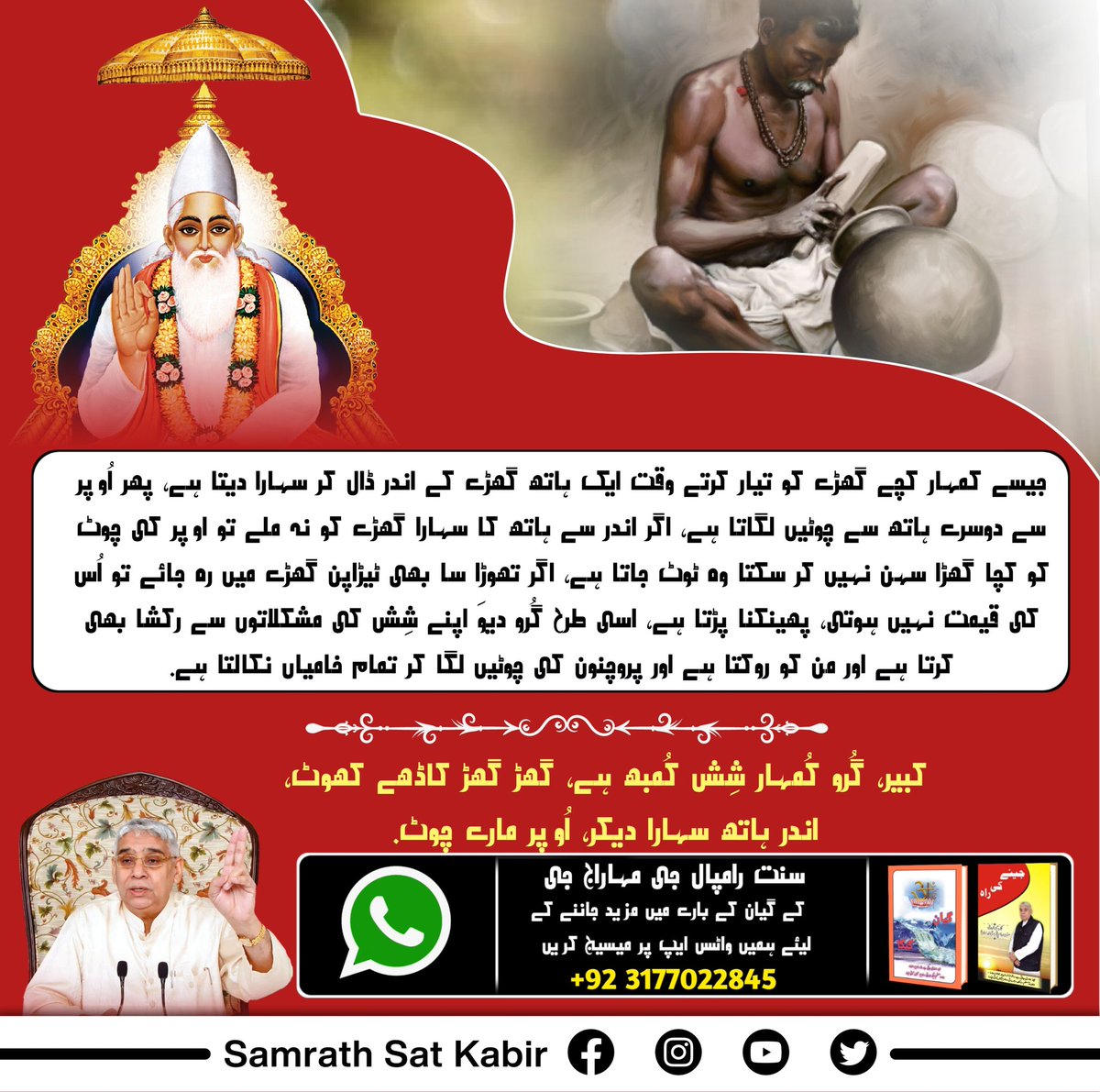 ShaLoDas's tweet photo. #TrueGuru_SaintRampalJi
جیسے کمہار کچے گھڑے کو تیار کرتے وقت ایک ہاتھ گھڑے کے اندر ڈال کر سہارا دیتا ہے. پھر اُوپر سے دوسرے ہاتھ سے چوٹیں لگاتا ہے. اگر اندر سے ہاتھ کا سہارا گھڑے کو نہ ملے تو اوپر کی چوٹ کو کچا گھڑا سہن نہیں کر سکتا وہ ٹوٹ جاتا ہے. https://t.co/IYOsrzh7XB
