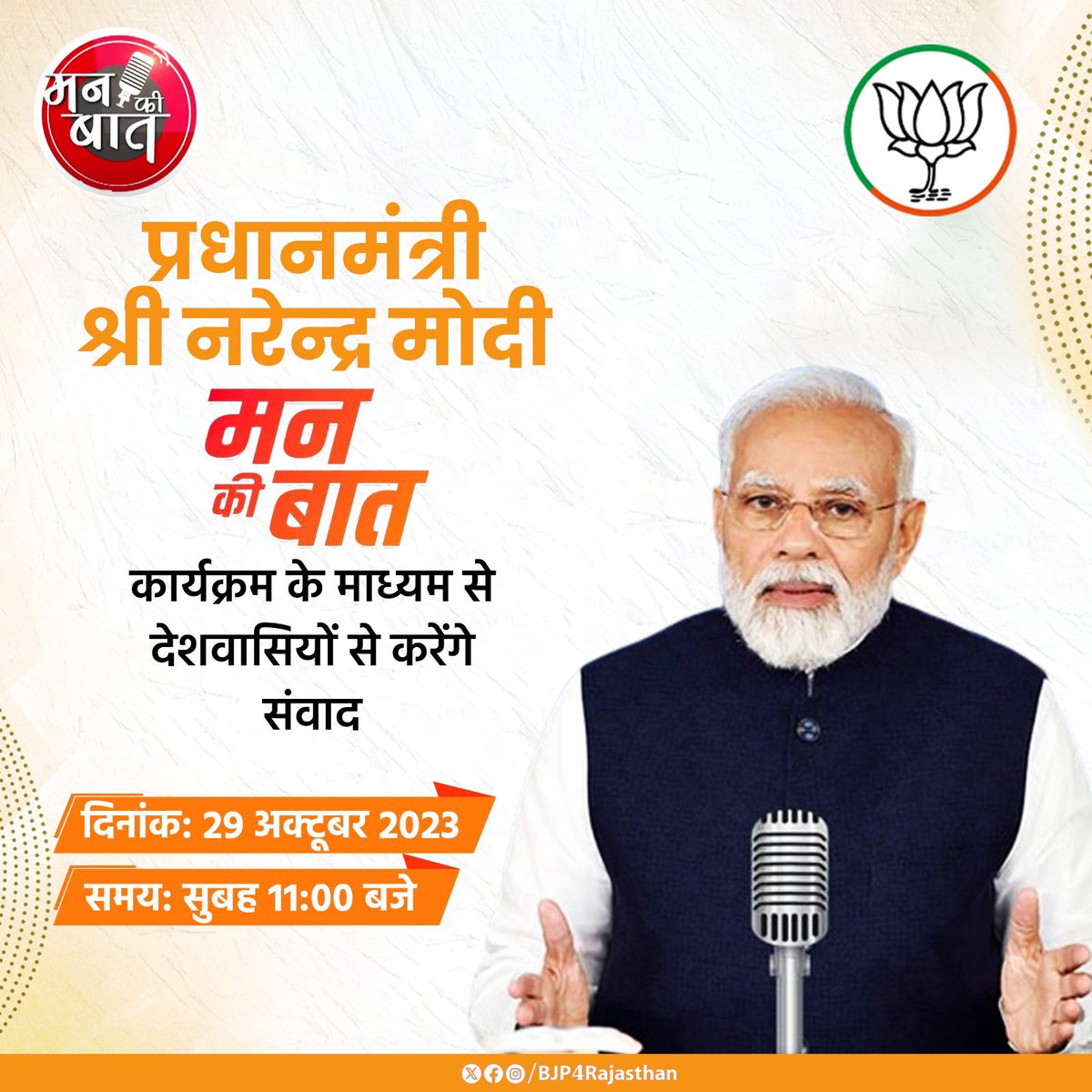 ChandelBjp's tweet photo. प्रधानमंत्री श्री @narendramodi जी'मन की बात' कार्यक्रम के माध्यम से देशवासियों से करेंगे संवाद।अवश्य सुनें ।

दिनांक: 29 अक्टूबर 2023
समय: सुबह 11:00 बजे https://t.co/i97gjR7NaY