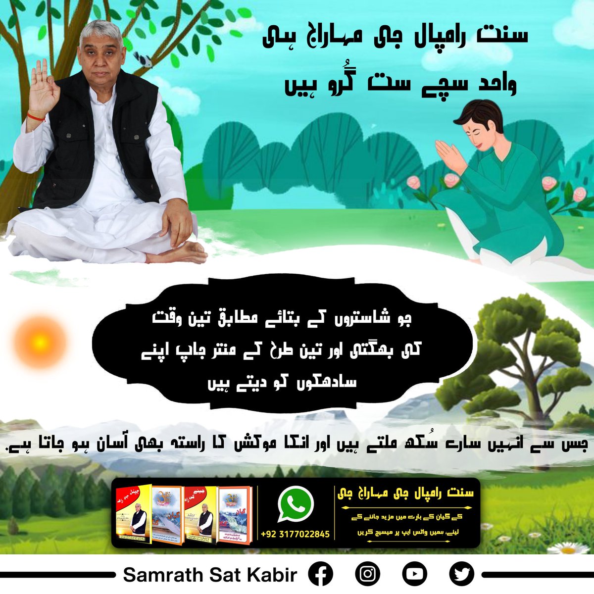 #TrueGuru_SaintRampalJi
Everyone should listen to the spiritual discourse by True Spiritual Master Saint Rampal Ji Maharaj for eternal peace and salvation.