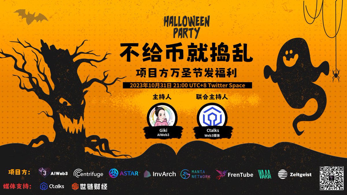 📢10.31 AIWeb3 - Halloween 万圣节特别活动：不给币就捣乱 

⏰时间：10月31日 21:00 UTC+8
Twitter Space链接: x.com/i/spaces/1ypKd…

项目方: 
<a href="/CentrifugeAsia/">Centrifuge Asia</a> 
<a href="/AstarNetwork/">Astar Network</a> 
<a href="/InvArchNetwork/">InvArch</a> 
<a href="/manta_china/">Manta Network 中文社区（🔱,🔱）RWA ＆ Meme</a> 
<a href="/fren_tube/">FrenTube</a> 
<a href="/VaraNetwork_CN/">Vara Network 中文</a> 
<a href="/ZeitgeistPM/">Zeitgeist Prediction Markets</a> 
<a href="/shiliancaijing/">世链财经</a> 
 
主持人：