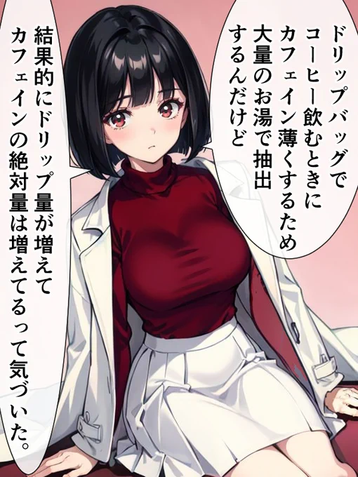 ドリップコーヒーで気づいた女医ちゃん。 