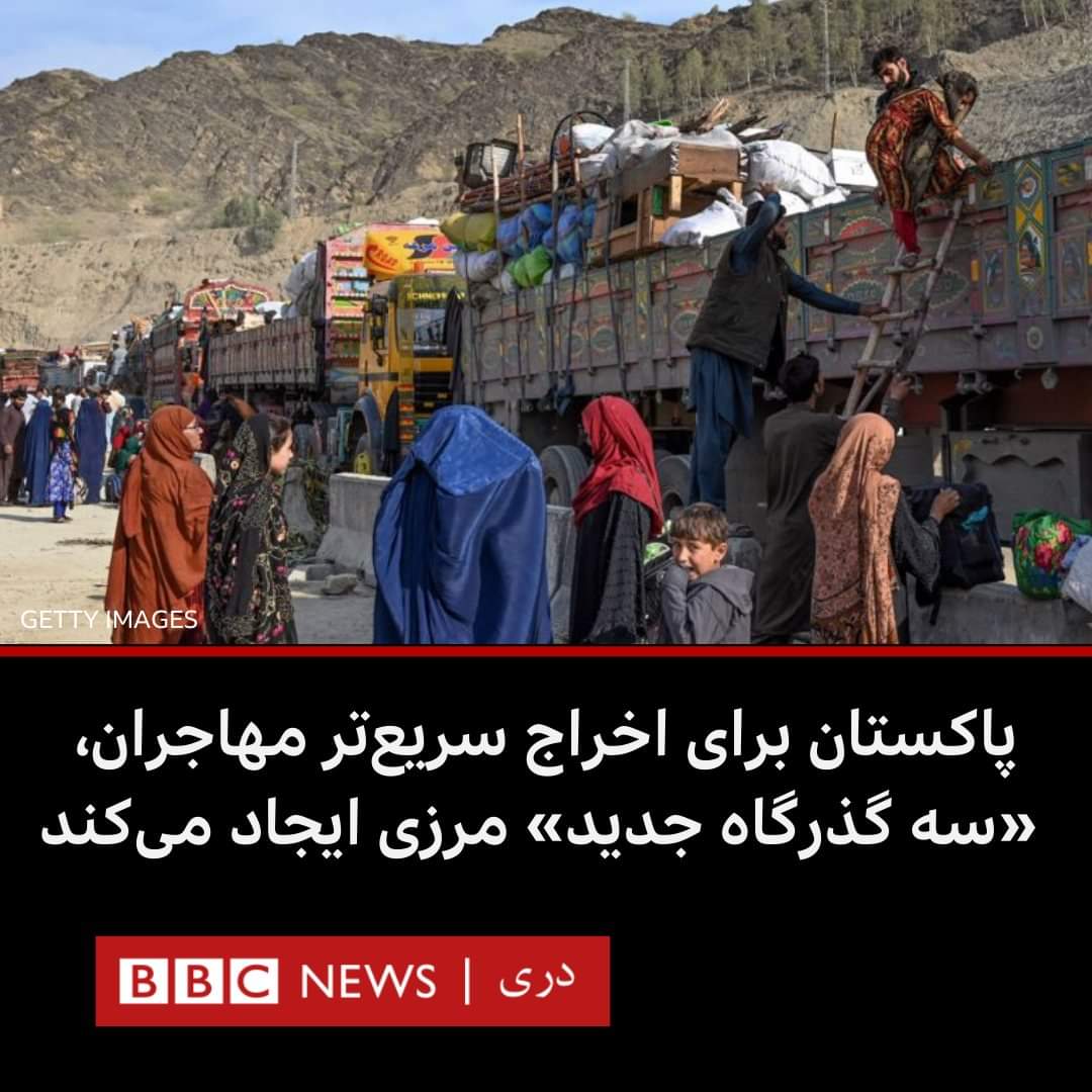 #News: Pakistan made its decision for deportation of Afghan refugees. 
They made 3 border-ways to deport refugees quickly.
BBC.
#refugee #AfghanRefugees #Deportation #UNHCR #government #standwithrefugees