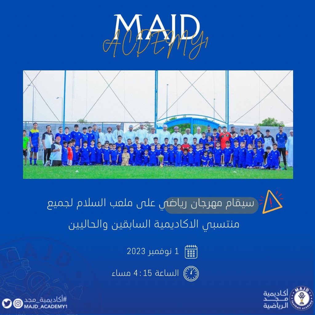 #أكاديمية_مجد الرياضية تقيم مهرجان رياضي بملعب السلام يوم الأربعاء الموافق 1-11-2023.والدعوة عامة للجميع لحضور المهرجان.
للاستفسار👇
wa.me/+96879995933
مجد خياركم المفضل لممارسة كرة القدم💙