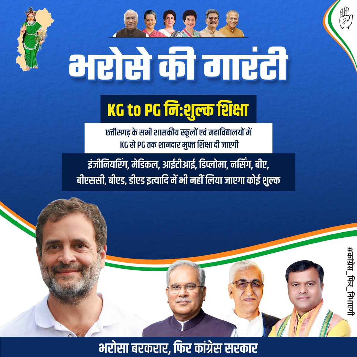 कका की गारंटी 

KG से PG तक प्रदेश के हर बच्चों को मिलेगी मुफ्त शिक्षा

#कांग्रेस_फिर_निभाएगी