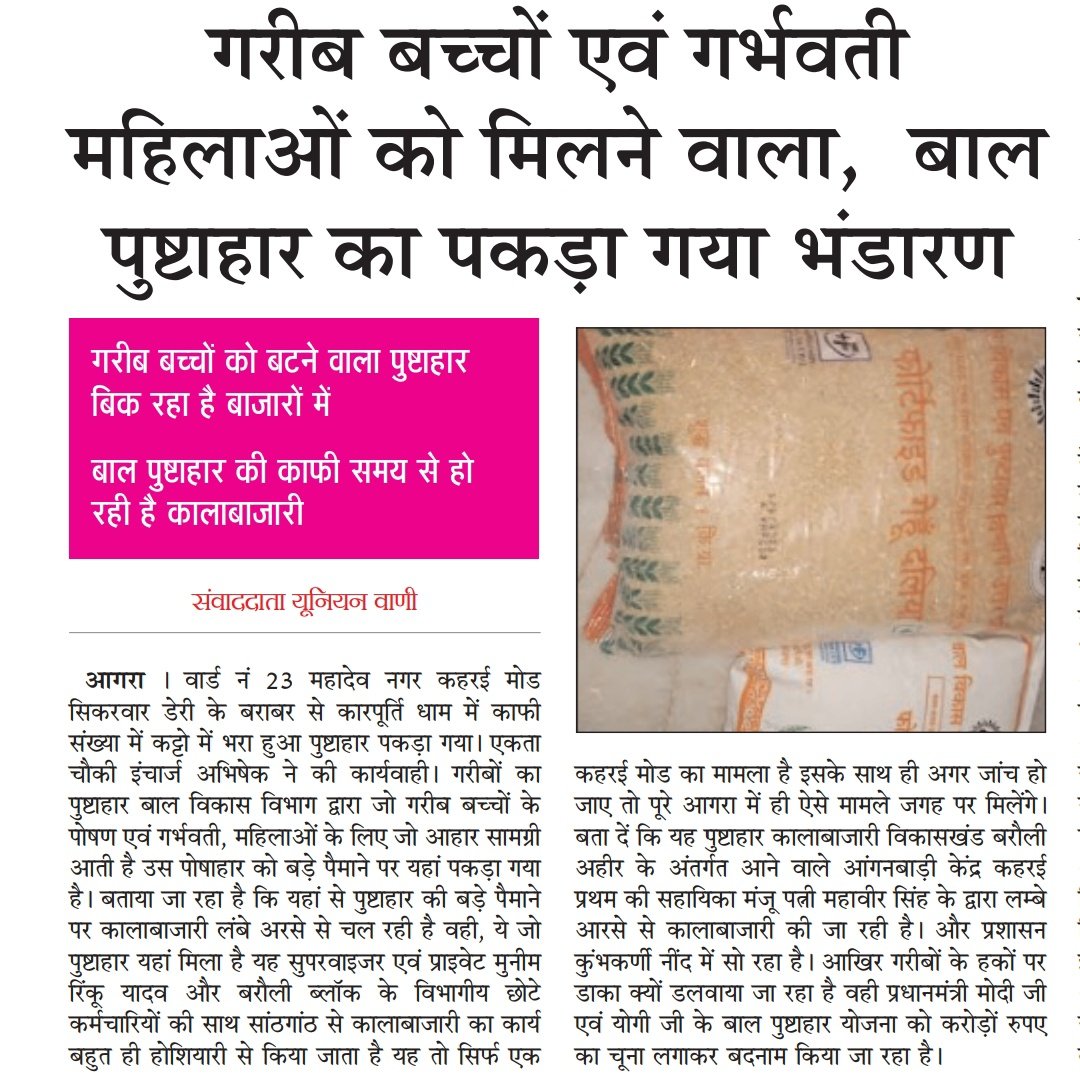 JaiKumarAgra's tweet photo. बालविकास विभाग बरौली अहीर के अंतर्गत कहरई के लाभार्थी बच्चों को मुख्यमंत्री @myogiadityanath ji द्वारा दिया जा रहा पोषाहार नहीं मिल रहा है।बताया जा रहा है कि यहां कार्यरत सहायिका मंजू को कालाबाजारी करते हुए कई बार पकड़ा गया है, अधिकारी मामले को सांठ गांठ कर दबा देते हैं।@icds_up https://t.co/P0vlULRuhG