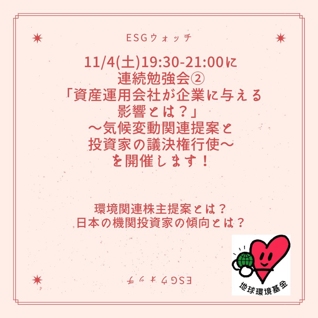 ASJ_PR's tweet image. 【ESGウォッチプロジェクト 連続勉強会(全3回)】 第2回「資産運用会社が企業に与える影響力とは」
aseed.org/231007esgsemin…