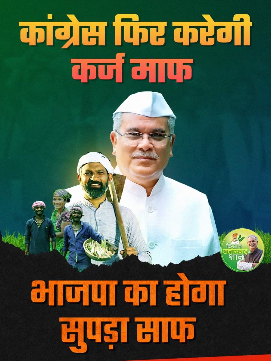 कांग्रेस फिर करेगी कर्जा माफ
भाजपा का होगा सुपड़ा साफ

#कांग्रेस_फिर_निभाएगी