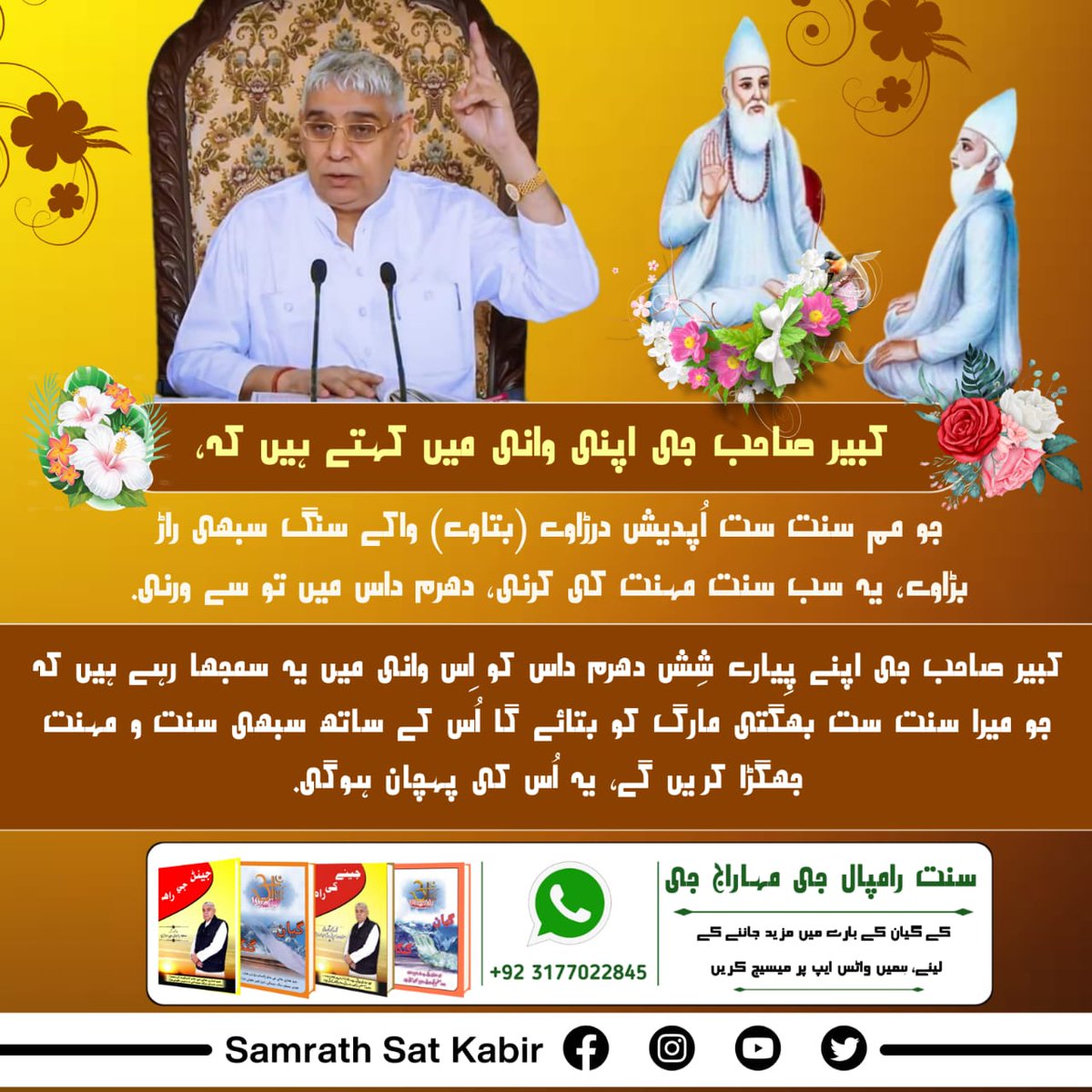 #TrueGuru_SaintRampalJi
کبیر صاحب جی اپنی وانی میں کہتے ہیں کہ - 
جو مم سنت ست اُپدیش درڑاوے (بتاوے)، واکے سنگ سبھی راڑ بڑاوے. 
یہ سب سنت مہنت کی کرنی، دھرم داس میں تو سے ورنی.
کبیر صاحب جی اپنے پِیارے شِش دھرم داس کو اِس وانی میں یہ سمجھا رہے ہیں کہ جو میرا سنت ست بھگتی مارگ کو