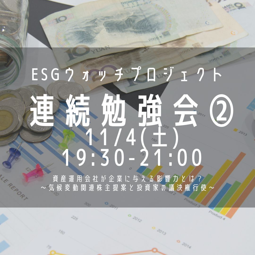 ASJ_PR's tweet image. 【ESGウォッチプロジェクト 連続勉強会(全3回)】 第2回「資産運用会社が企業に与える影響力とは」
aseed.org/231007esgsemin…