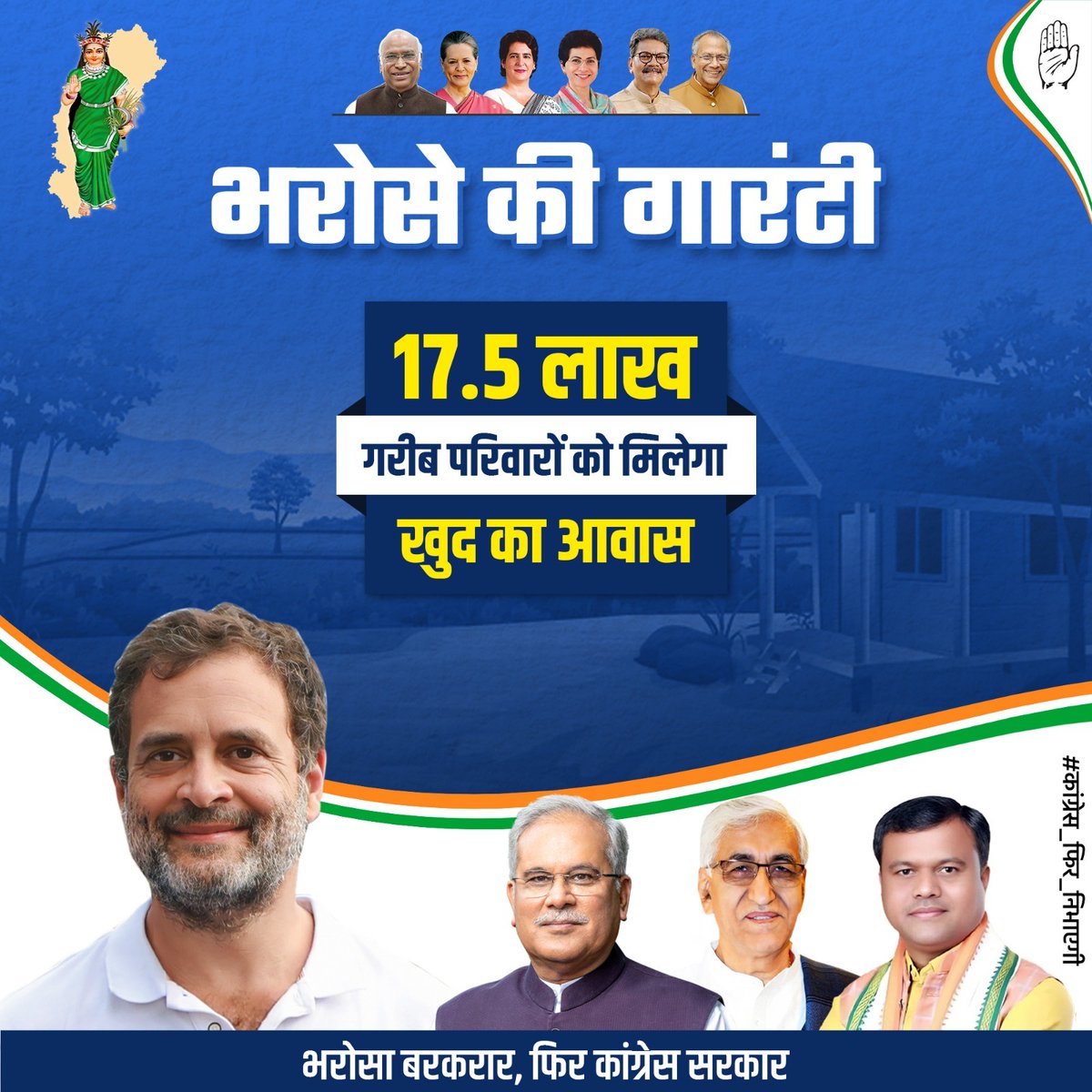 प्रदेश के 17.5 लाख गरीब परिवारों को एक सुरक्षित आवास का भरोसा।

भरोसा बरकरार - फिर से कांग्रेस सरकार ✋

#कांग्रेस_फिर_निभाएगी