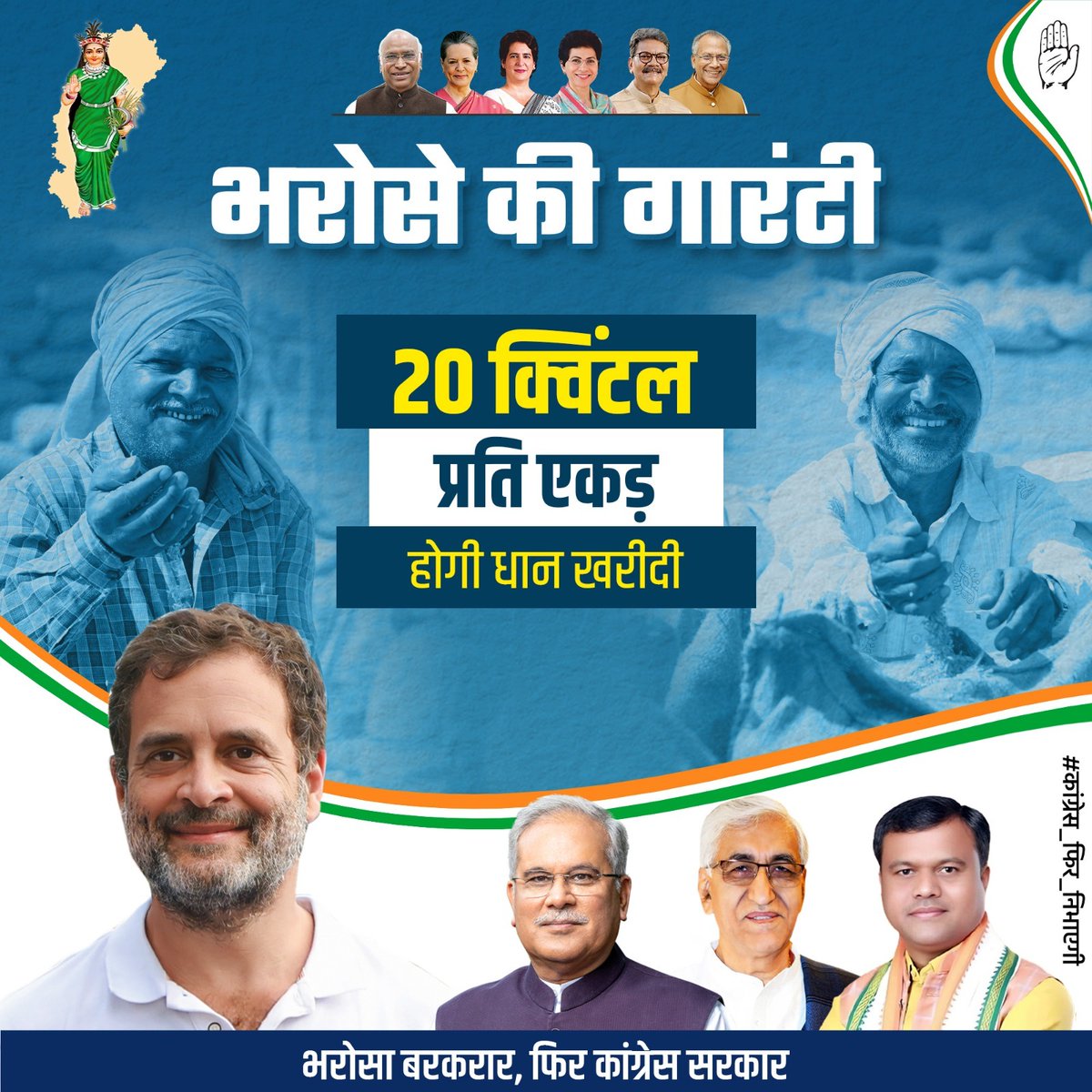 किसानों की कर्ज माफी और 20 क्विंटल प्रति एकड़ धान खरीदी का विरोध करने वाली भाजपा का असली चेहेरा अब छत्तीसगढ़ की जनता के सामने आ गया है।

इस विधानसभा चुनाव में प्रदेश की जनता किसान विरोधी भाजपा पार्टी को जरूर सबक सिखाएगी।

#कांग्रेस_फिर_निभाएगी