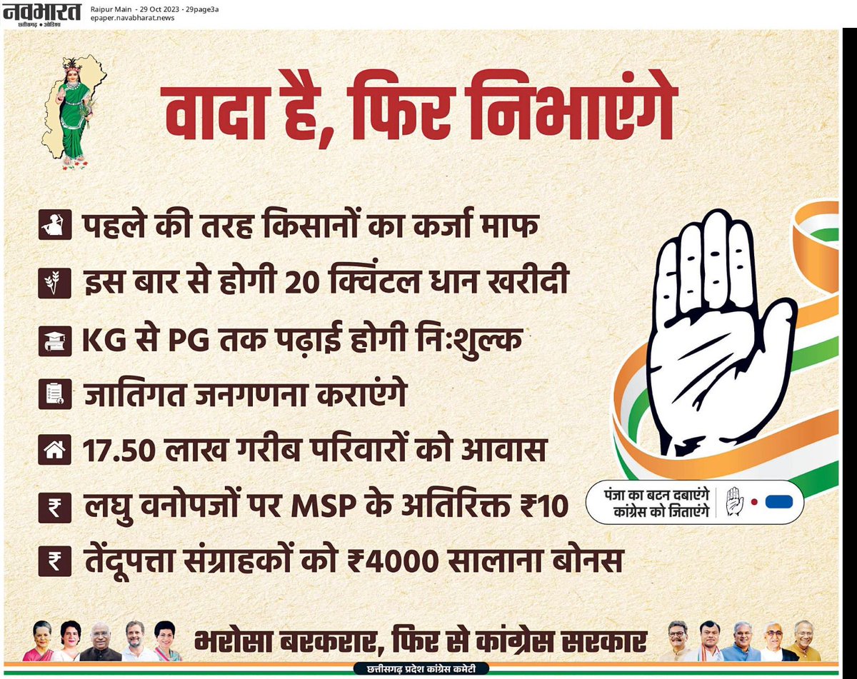 वादा है फिर निभाएंगे
#कांग्रेस_फिर_निभाएगी