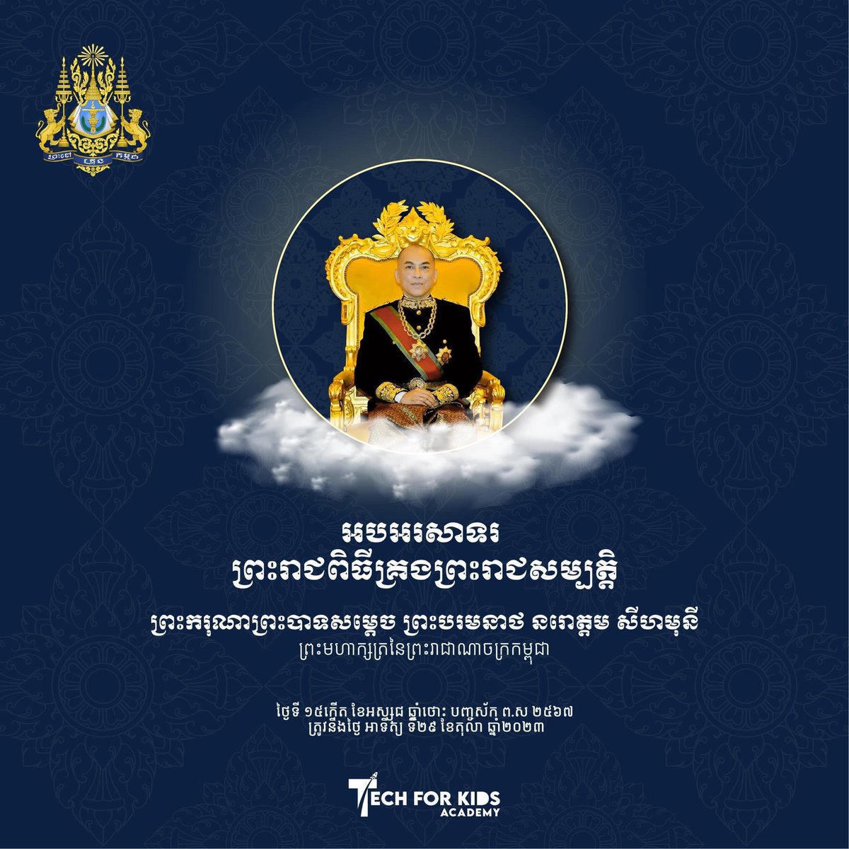 TechforKidsAcad's tweet image. អបអរសាទរ ព្រះរាជពិធីគ្រងព្រះរាជសម្បត្តិ ព្រះករុណាព្រះបាទសម្តេច ព្រះបរមនាថ នរោត្តម សីហមុនី នៃព្រះរាជាណាចក្រកម្ពុជា! 
#Coronationday #Longlivetheking #Techforkidsacademy