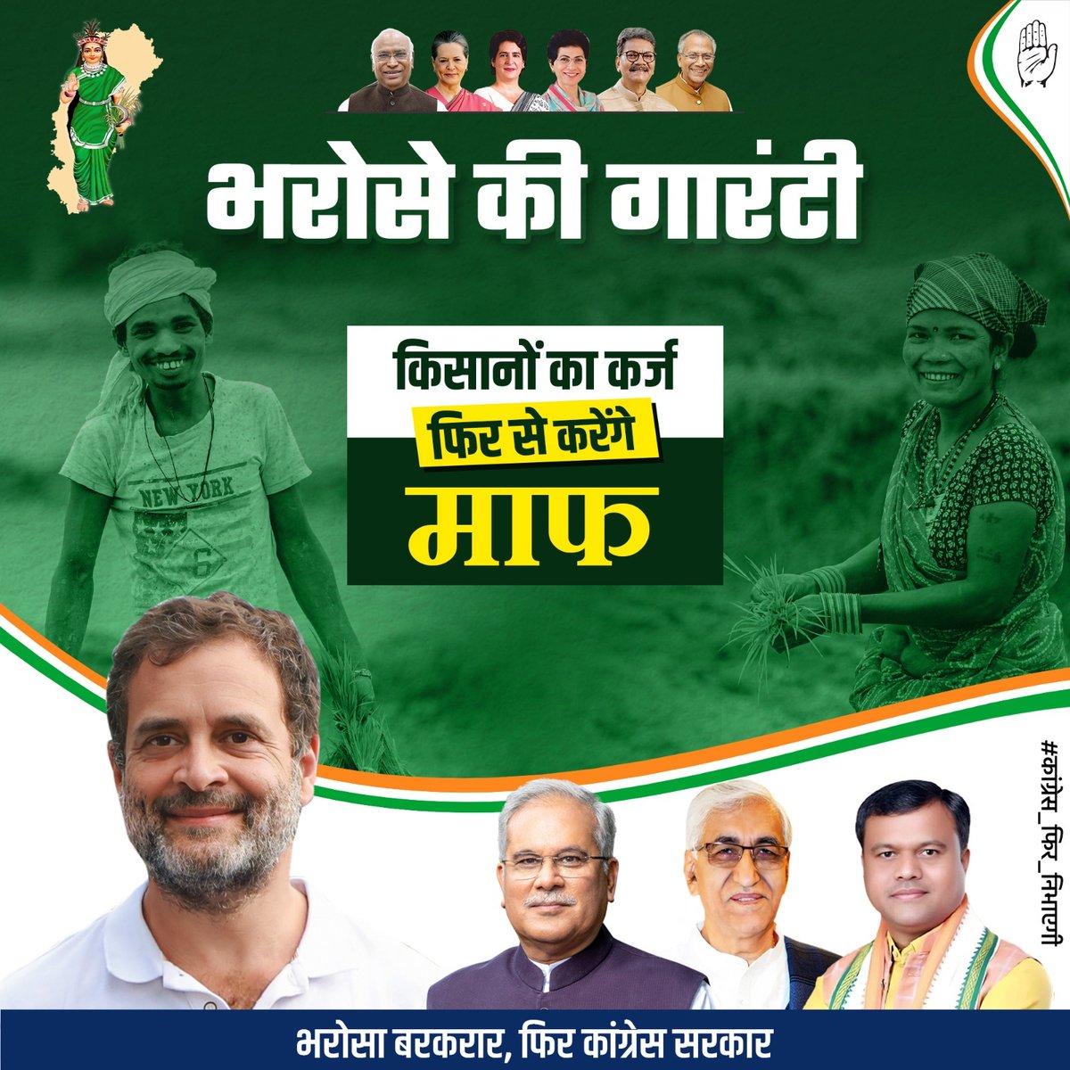 "जो कहा-सो किया"

छत्तीसगढ़ सरकार ने पिछली बार अपने वादे के मुताबिक प्रदेश के 19 लाख किसानों का 9,270 हजार करोड़ रूपये माफ किया था। 
 
अपने संकल्प पर प्रतिबद्ध रहने वाली छत्तीसगढ़ सरकार इस बार भी किसानों का कर्ज माफ करेगी।

#कांग्रेस_फिर_निभाएगी