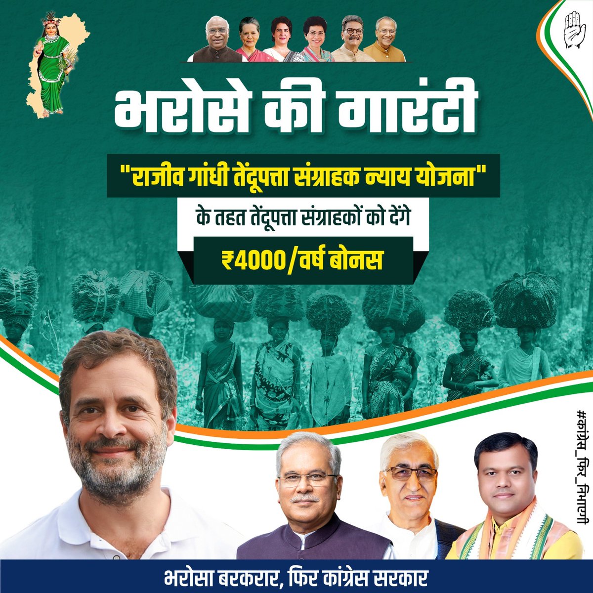 मुख्यमंत्री <a href="/bhupeshbaghel/">Bhupesh Baghel</a> जी के नेतृत्व में छत्तीसगढ़ कांग्रेस की सरकार ने निरंतर लघु वनोपज संग्रहणकर्ताओं के हित में कार्य किया है इस कड़ी को आगे बढ़ाते हुए अब तेंदूपत्ता संग्राहक परिवार को 4000 रु. बोनस के रूप में प्रतिवर्ष देगी सरकार।

#कांग्रेस_फिर_निभाएगी