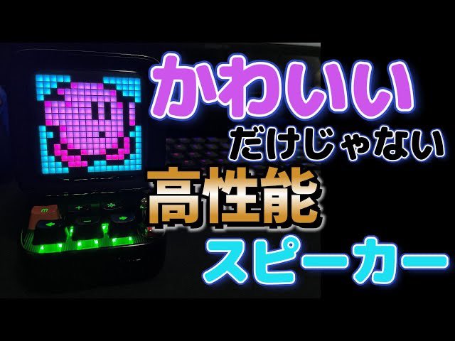 dq10_fate's tweet photo. 可愛いスピーカーをレビューしました！
デスクに置くとおしゃれです〜

【レビュー】おしゃれなドット絵スピーカー使ってみた！見た目だけじゃない！機能紹介【Ditoo-Pro】 https://t.co/9ZO2pbKY50 @YouTubeより
#Divoom
#ditoopro https://t.co/q8B0Vl3i7i