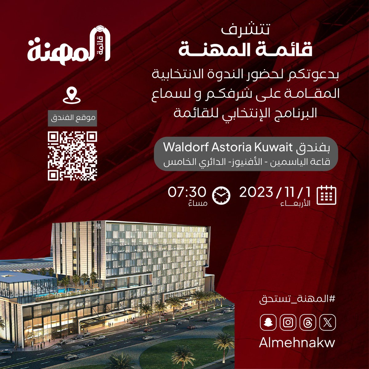 نتشرف بدعوتكم لحضور الندوة الانتخابية المقامه على شرفكم لعرض البرنامج الانتخابي للقائمة 
في يوم الاربعاء 1/11/2023  في فندق waldorf astoria  -الافنيوز -قاعة الياسمين 
وذلك في تمام الساعه 7:30 مساء

نسعد بلقائكم 💐

#قائمة_المهنة 
#المهنة_تستحق 
#جمعية_المحامين_الكويتية