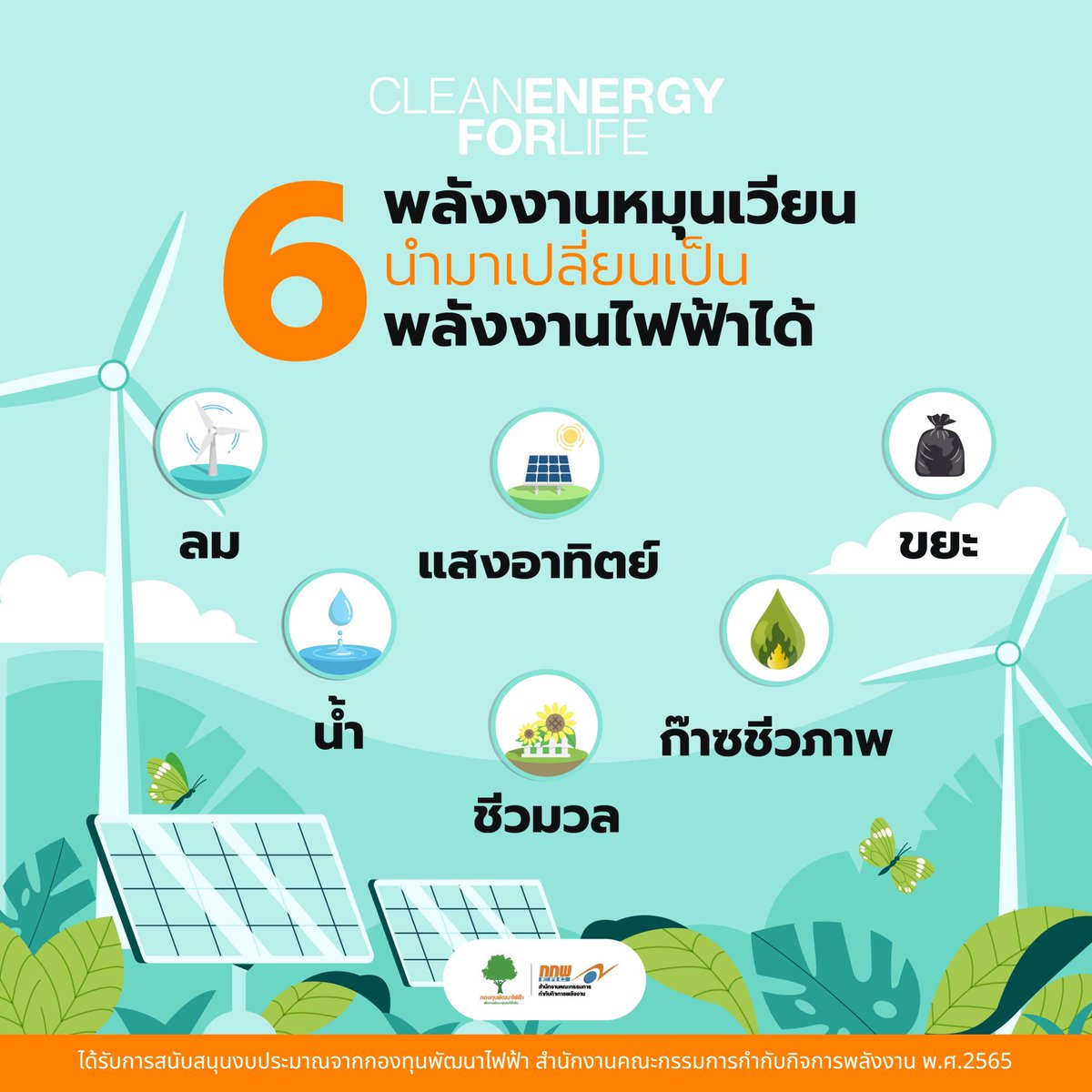 ercpowerdevfund's tweet photo. พามาทำความรู้จักกับ  ‘พลังงานหมุนเวียน’ พลังงานที่ช่วยสร้างความมั่นคงทางพลังงานให้กับประเทศ และยังเป็นพลังงานสะอาดที่ดีต่อโลก คลิกเพื่อรับชม >>  https://t.co/IZbTFXZbBL 

#กกพ
#กองทุนพัฒนาไฟฟ้า 
#CleanEnergyforLife
#EnergyTransition https://t.co/xl2UrVWnDQ