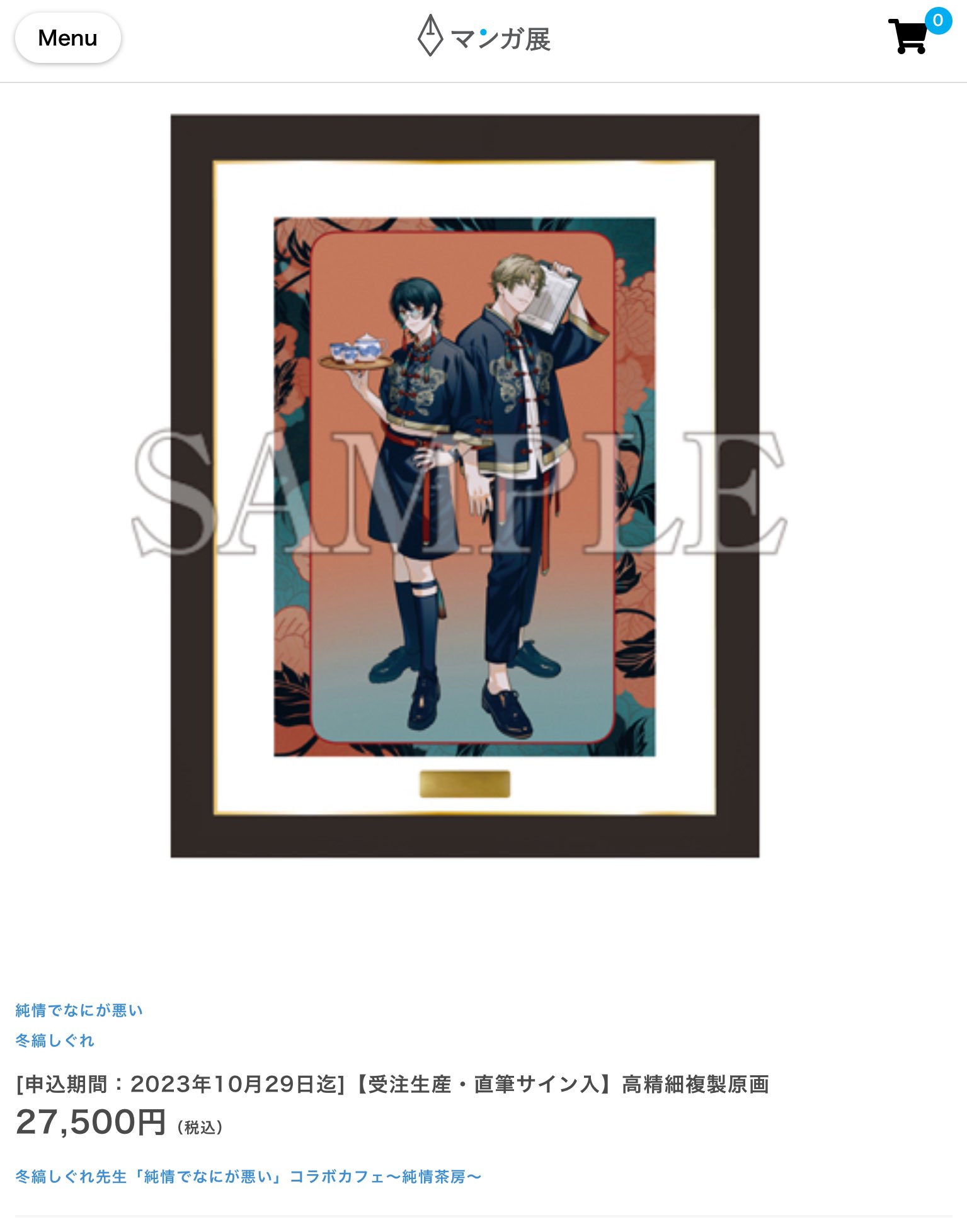 冬縞しぐれ 純情でなにが悪い 直筆サイン入り高精細複製原画