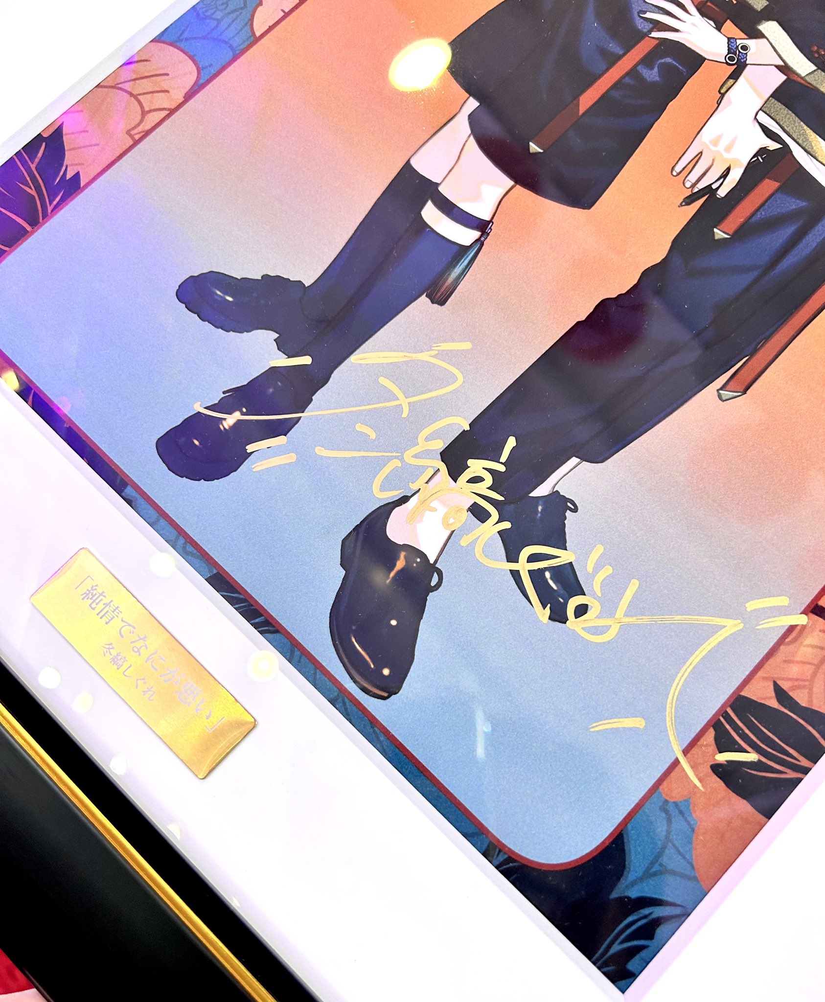 冬縞しぐれ 純情でなにが悪い 直筆サイン入り高精細複製原画