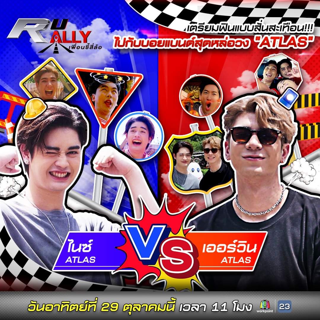 nicestoryy's tweet photo. รายการ R U RALLY เพื่อนซี้สี่ล้อ | ไนซ์, เออร์วิน

สามารถรับชมได้ที่
📺 Workpoint 23
YouTube : https://t.co/TP9xXyjzXZ
Facebook : https://t.co/o26fYmzrDI

#RURALLYเพื่อนซี้สี่ล้อ #RURALLY
꒰ #NiceATLAS #ATLAS_TH #ATLASth ꒱ https://t.co/ZGBLqhBu9C