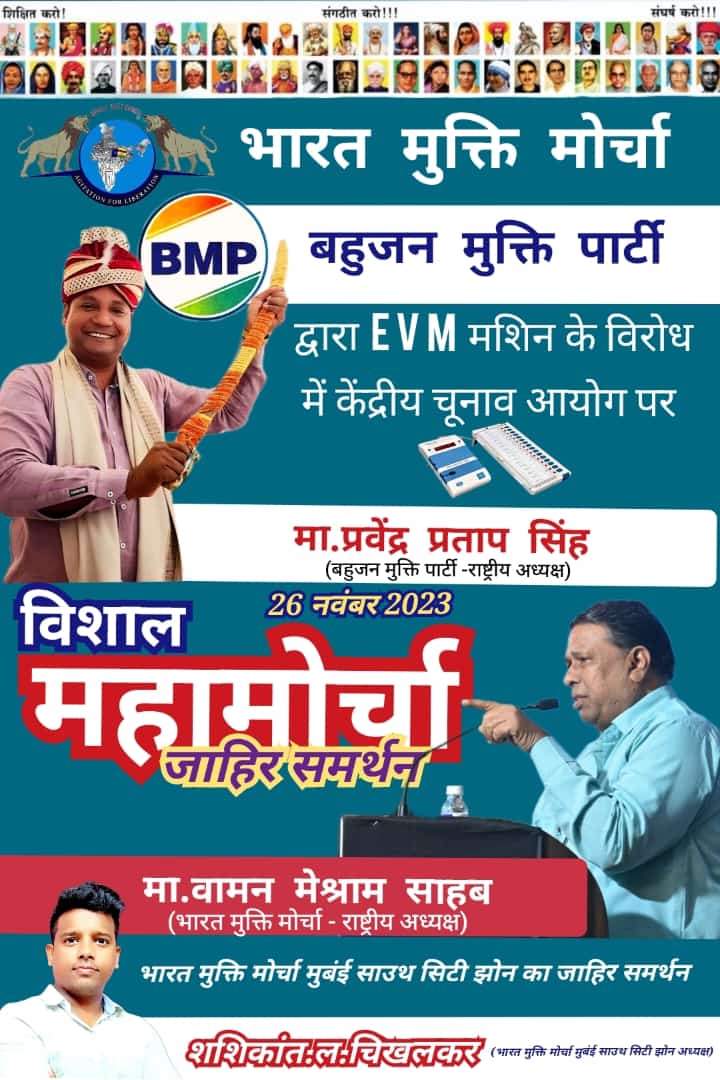 We will expose every conspiracy of EVM, Whether you people will speak or not.
<a href="/RahulGandhi/">Rahul Gandhi</a>
<a href="/Awhadspeaks/">Dr.Jitendra Awhad</a>
<a href="/PawarSpeaks/">Sharad Pawar</a> <a href="/HansrajMeena/">Hansraj Meena</a>
<a href="/kharge/">Mallikarjun Kharge</a>
Ban EVM
#चुनाव_आयोग_पर_महामोर्चा