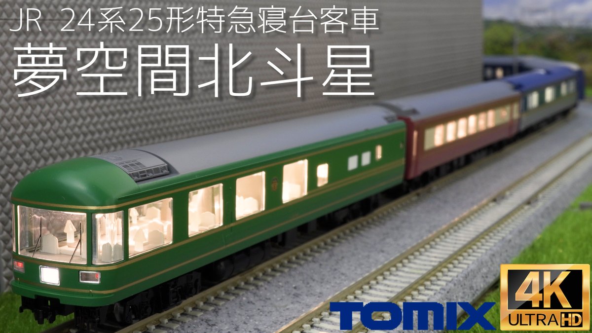 Petitlab1's tweet photo. TOMIX JR 24系25形特急寝台客車（夢空間北斗星）セット92792の開封と走行【Nゲージ】【鉄道模型】【ブルートレイン】 https://t.co/ehhIUcDS0G @YouTubeより https://t.co/gH4CobIIgx