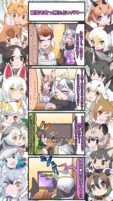 1444話目 【眠気も吹っ飛ぶ占いパワー】
その辺の目覚めドリンクより効果てきめん
#けものフレンズ #日記四コマ 