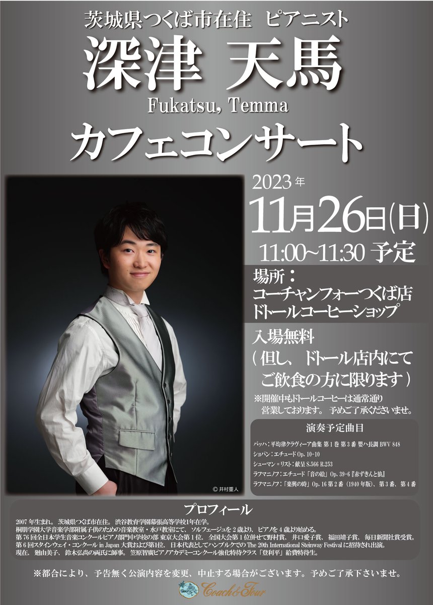 つくば市出身のピアニスト #深津天馬 さんのカフェコンサートを11/26
