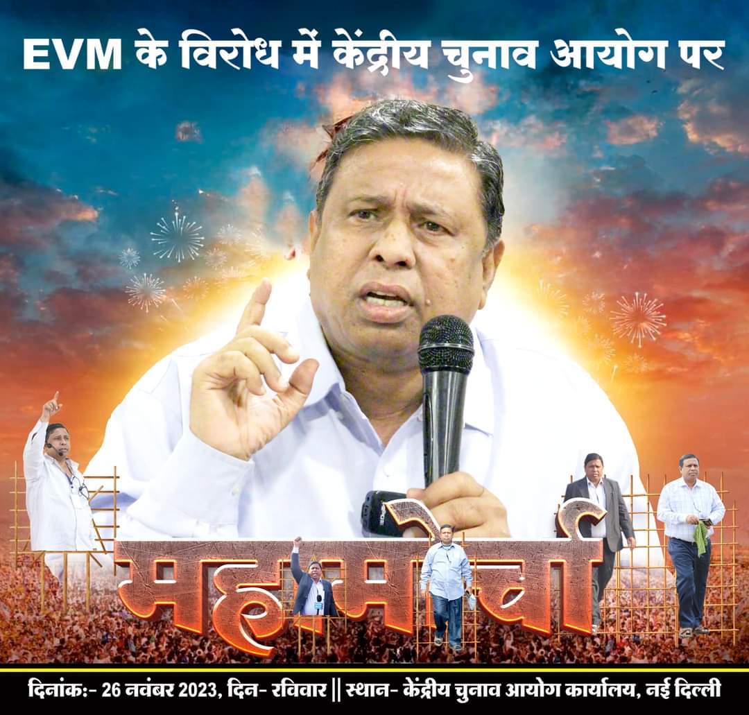 #चुनाव_आयोग_पर_महामोर्चा