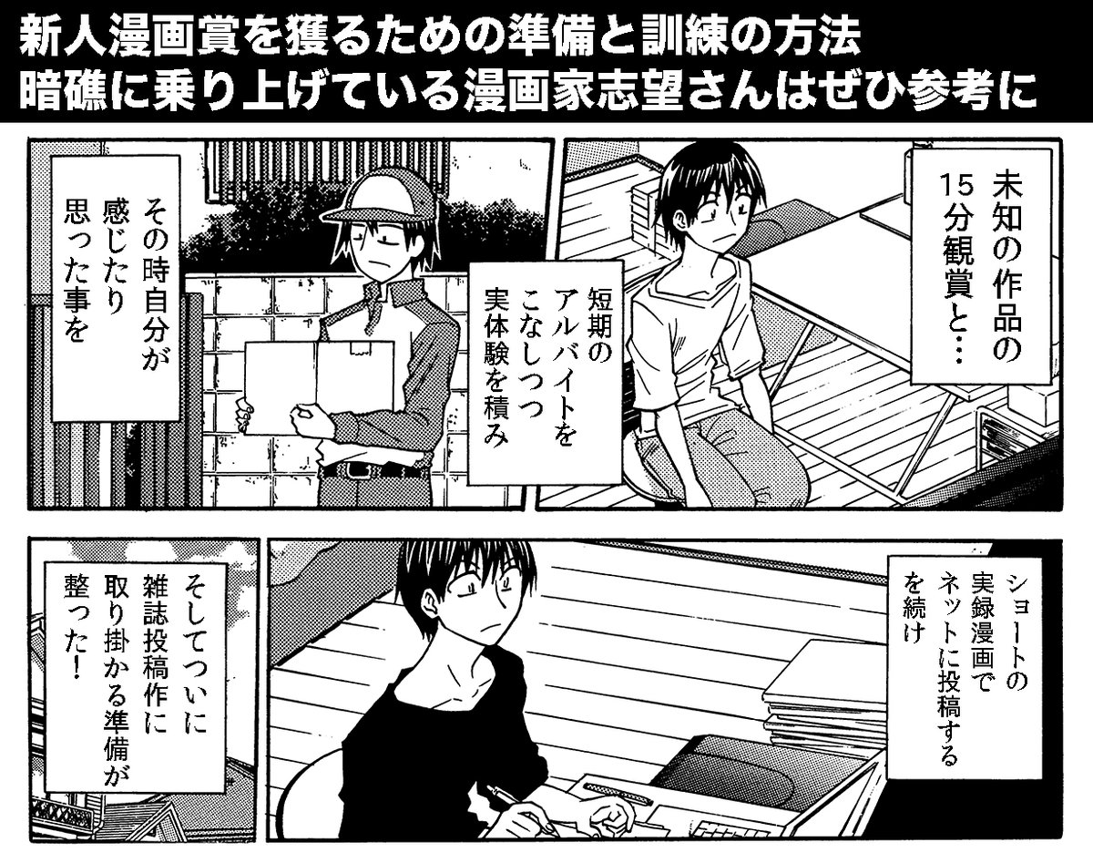 【作品を投稿するときに意識したい3つの注意点】(2/2) 1,実体験を積みそれを創作の下敷きにする 2,ネットでショート漫画を描き他人の反応を取得する 3,作品に自分を落とし込む これらを積み重ねつつ投稿作を作るのがオススメです