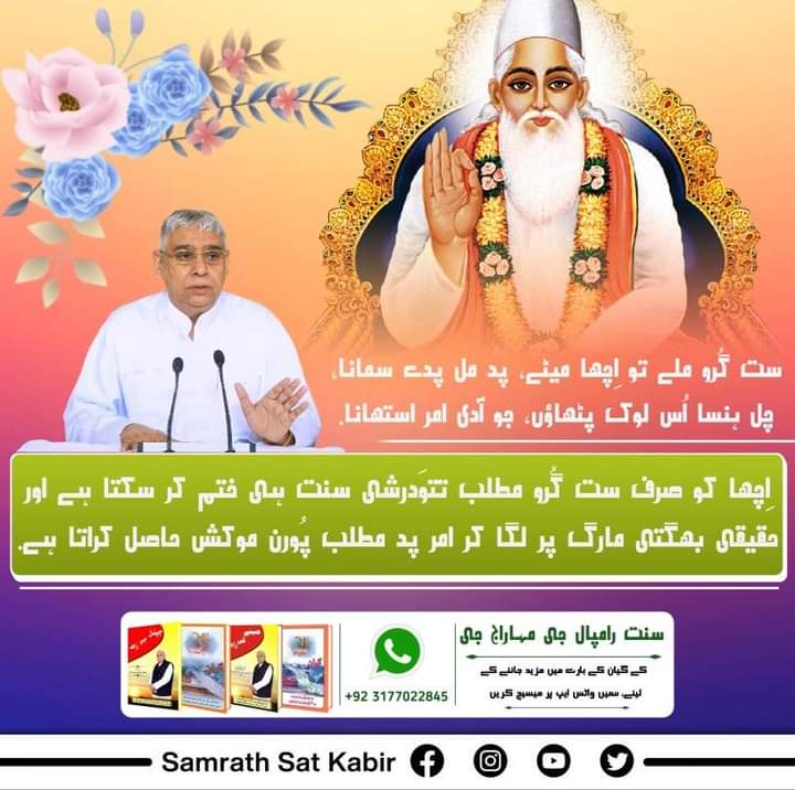#TrueGuru_SaintRampalJi

ست گُرو ملے تو اِچھا میٹے، پد مل پدے سمانا۔
چل ہنسا اُس لوک پٹھاؤں، جو آدی امر استھانا۔
اِچھا کو صرف ست گُرو مطلب تتوَدرشی سنت ہی ختم کر سکتا ہے اور حقیقی بھگتی مارگ پر لگا کر امر پد مطلب پُورن موکش حاصل کراتا ہے.