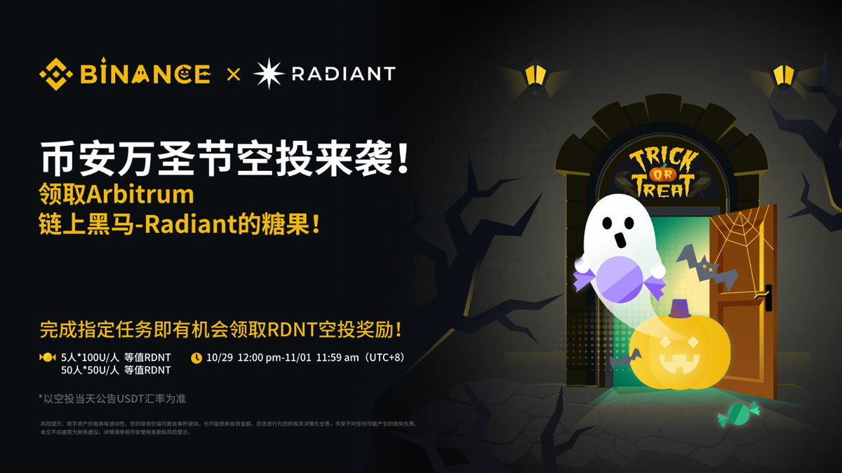 一键三连就能参与羽绒服抽奖。

#BinanceTreats 万圣节空投双份糖更甜！🎃🍬💰🧧
<a href="/RDNTCapital/">Radiant Capital</a> 联合 #Binance       一起发糖！
完成 $RDNT 指定任务的用户不仅有机会瓜分3000U等值空投糖果。
本推额外送出2套币安羽绒服奖励，糖果空投+币安周边，你来吗？！

🎃关注