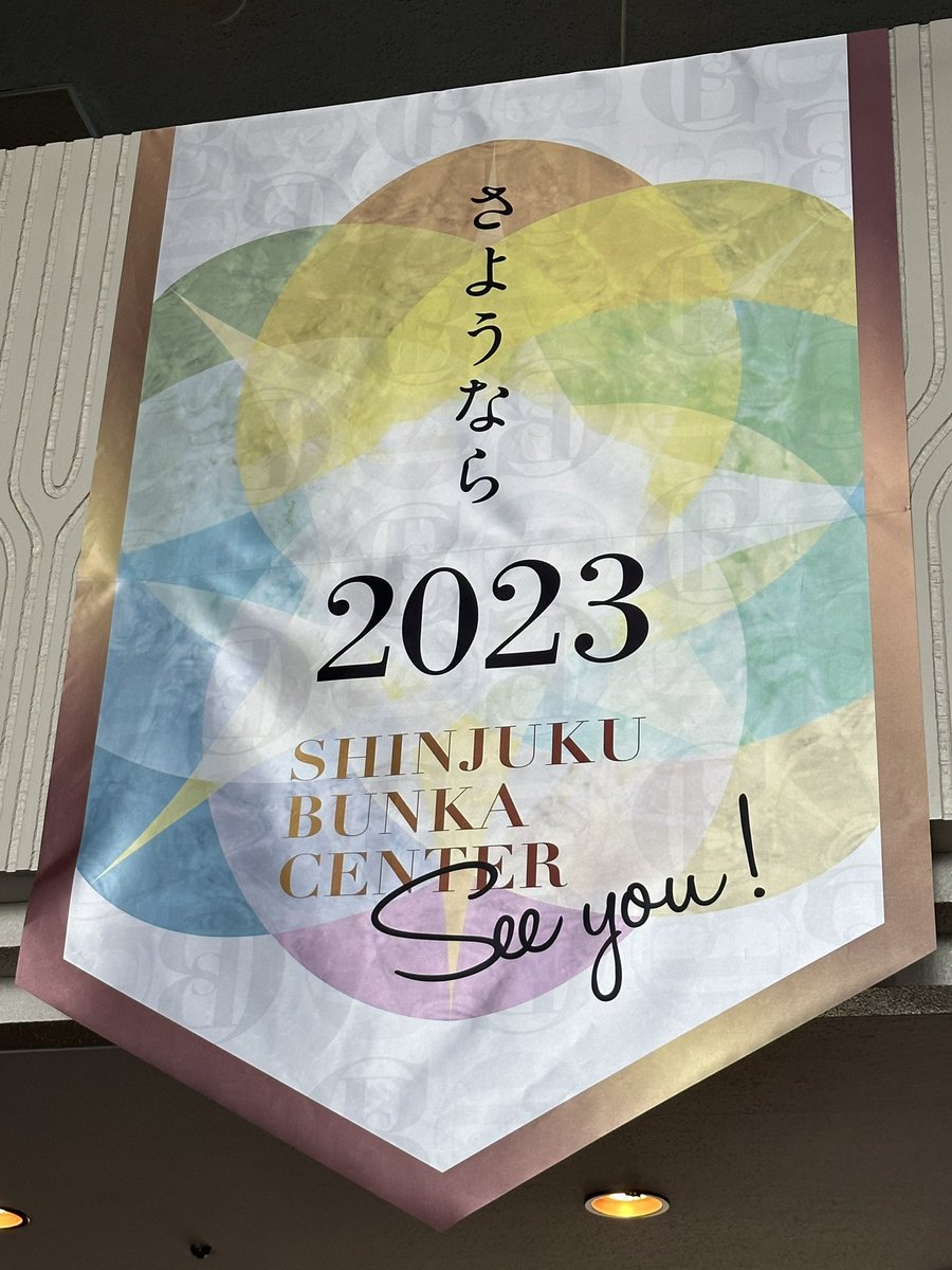 furusawa0619's tweet photo. Will sing symphony No.9 by Beethoven @ShinjukuBunkaCenter♪
Sayonara for the time being
See you again in 2025!
#SymphonyNo9 #Beethoven #ShinjukuBunkaCenter #第九 #ベートーヴェン #新宿文化センター #長期休館 #お世話になりました #新宿区民 #新宿 #Since1979 https://t.co/WcQdePtvDP