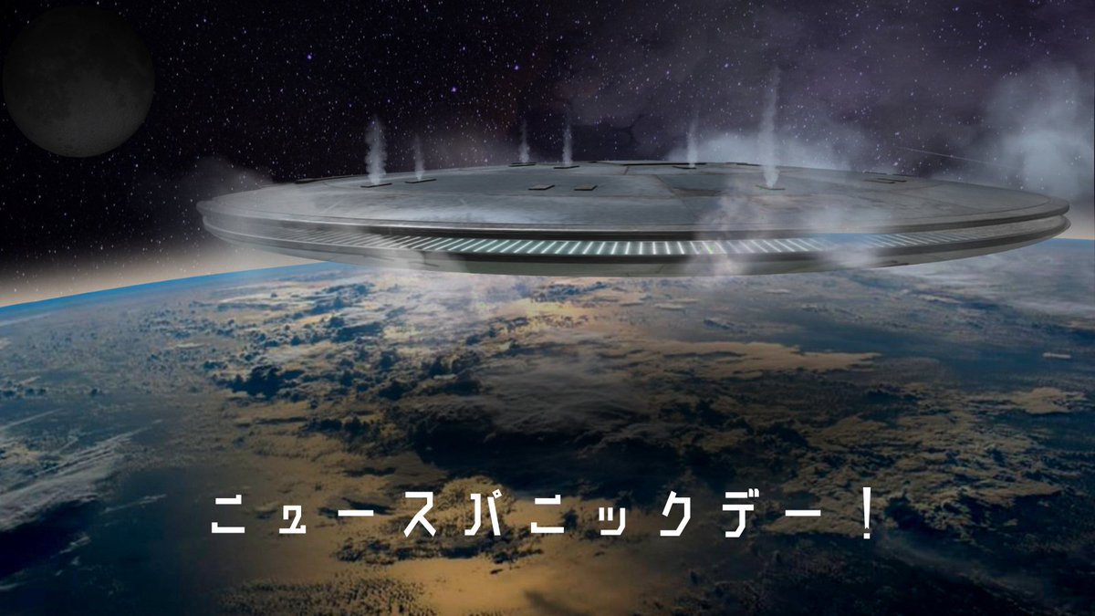 Eny!🧸

今日は #ニュースパニックデー ！

1938年のこの日、アメリカのラジオでSFドラマ『宇宙戦争』が放送されました🛸
「火星人が攻めてきた」という臨時ニュースの演出が多くの人に本物のニュースと勘違いされて大パニックになったとか👾

情報の取捨選択が大事ですね👽️

#今日は何の日
#nftart