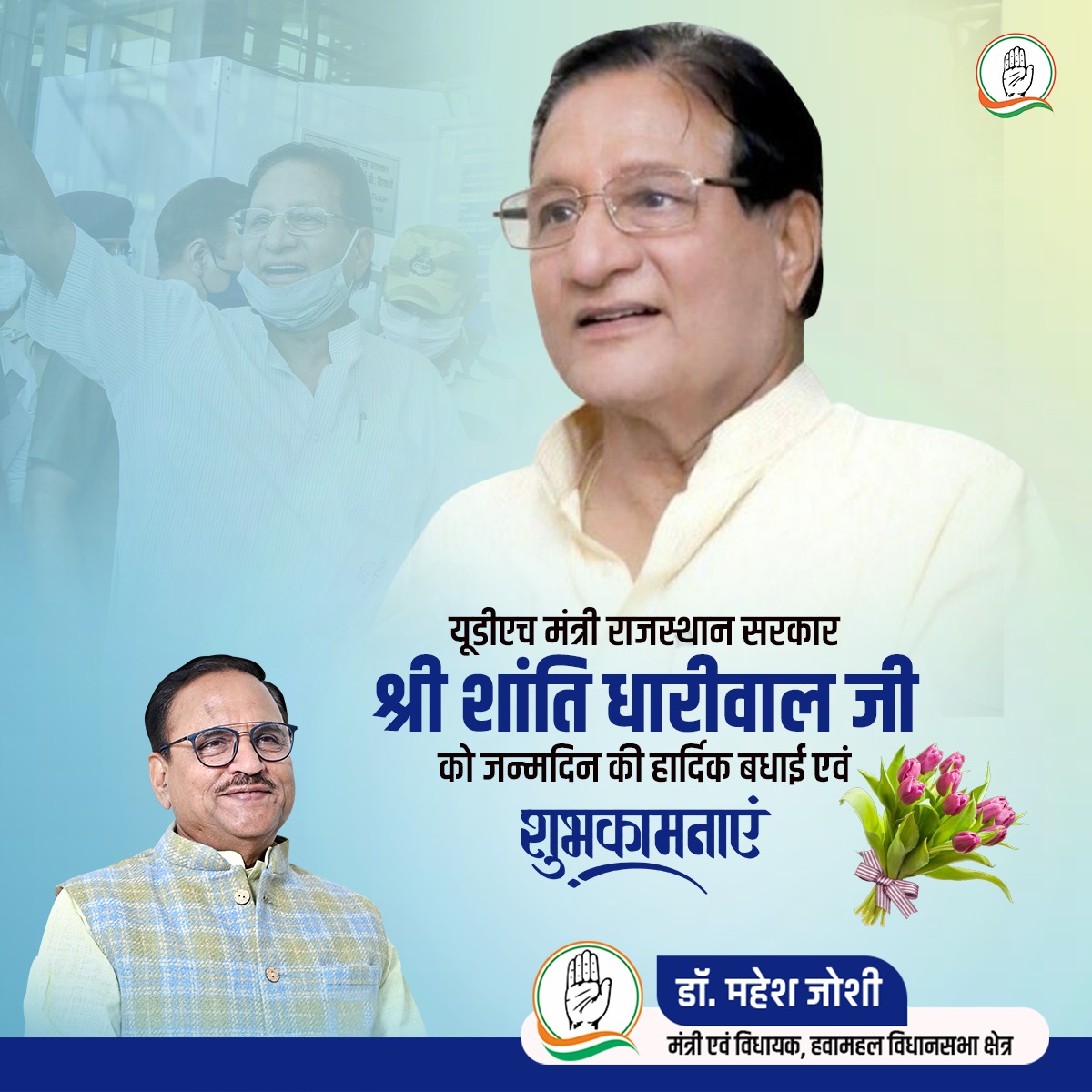 यूडीएच मंत्री राजस्थान सरकार, श्री शांति धारीवाल जी को जन्मदिन की बहुत-बहुत शुभकामनाएं। मैं ईश्वर से आपके उत्तम स्वास्थ्य और दीर्घायु जीवन की कामना करता हूं।

#rajasthangovernment #incrajasthan #ashokgehlot #jaipur #Hawamahal #Drmaheshjoshiofficial