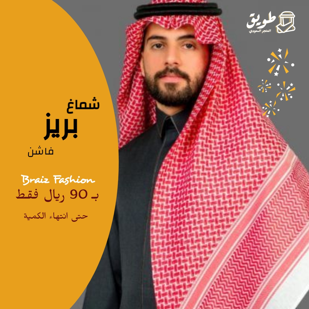 شماغ بيريز فاشن (الغامق) 
أفضل خيار شماغ شبابي شتوي 💓
الآن بسعر خاص 90 ريال فقط 
حتى نفاذ الكمية 

*توجد خدمة التوصيل لجميع مناطق الملمكة
⬇️
tuwaiq.shop/products/%D8%B…