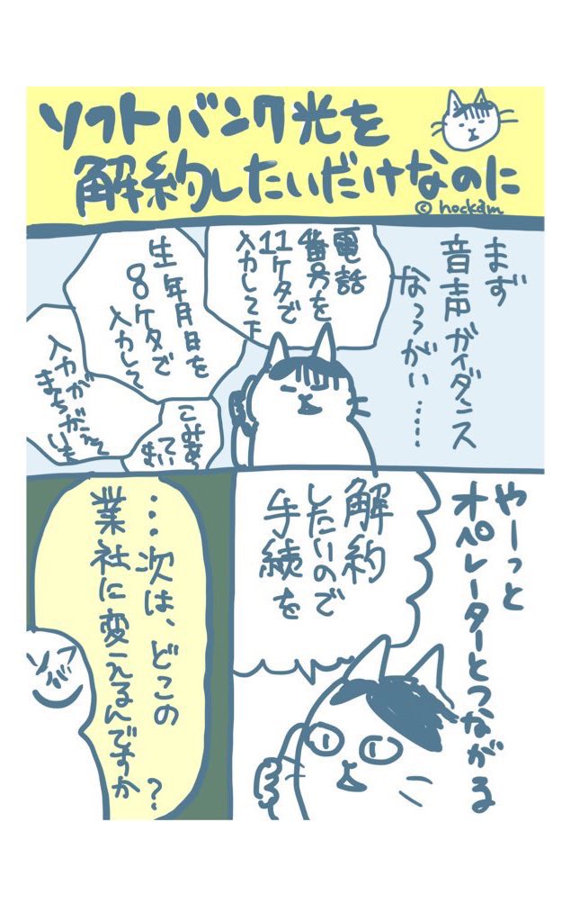 ソフトバンク光を解約したいだけなのに 