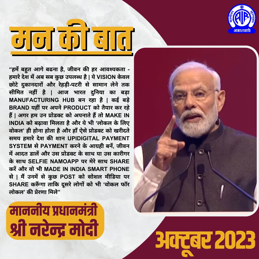 AkashvaniAIR's tweet photo. Local Product खरीदते समय हमारे देश की शान UPI Digital Payment System से Payment करने के आग्रही बनें, जीवन में आदत डालें और उस प्रोडक्ट के साथ या उस कारीगर के साथ Selfie NaMo App पर मेरे साथ Share करें और वो भी Made in India Smart Phone से. - प्रधानमंत्री @narendramodi
#MannKiBaat https://t.co/VYeWaOhnY9