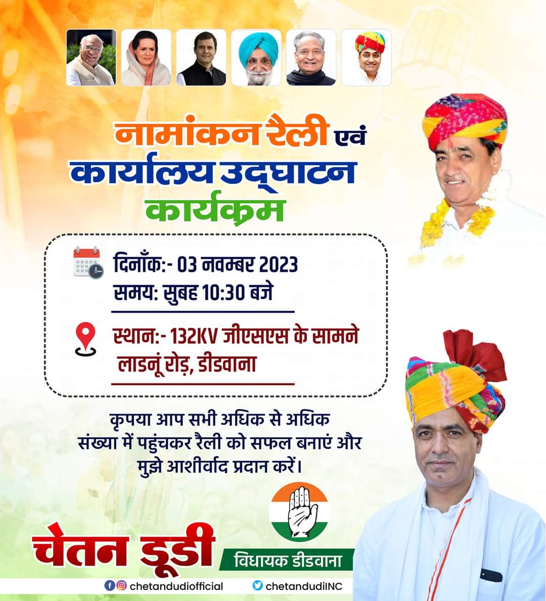 #डीडवाना आप सभी के सहयोग और आशीर्वाद से 03 नवंबर 2023 को सुबह 10:30 बजे कांग्रेस कार्यालय का उद्घाटन करने के पश्चात <a href="/INCRajasthan/">Rajasthan PCC</a> प्रत्याशी के रूप में नामांकन पत्र दाखिल करूंगा। सभी डीडवानावासियों से विनम्र निवेदन है कि अधिक से अधिक संख्या में पधारकर नामांकन रैली को सफल बनाकर