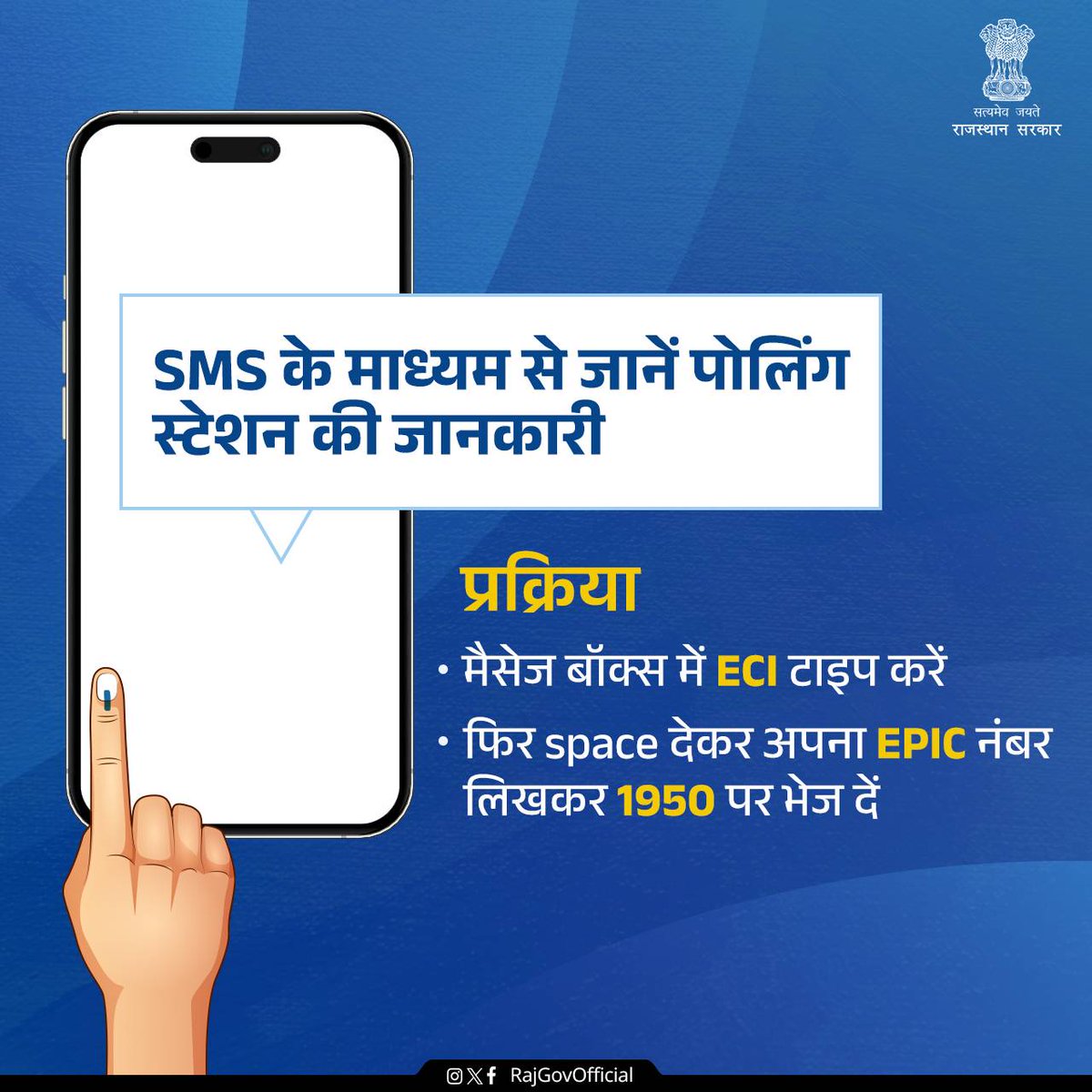 नागरिकों के लिए अपना पोलिंग स्टेशन sms के माध्यम से जानने की सुविधा भी उपलब्ध है। इसके लिए वोटर हेल्पलाइन 1950 पर मेसेज करना होगा। #RajasthanElection2023