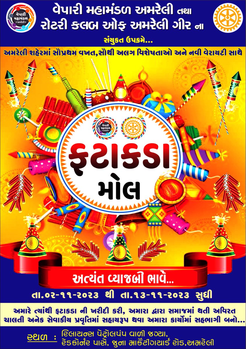 RajyaguruAmbri2's tweet photo. તમારા મિત્રો અને તમે આ વર્ષે અમારા  ફટાકડા નો ઉપયોગ કરો અને સેવા માં સાથ આપી સહભાગી બનો🙏🙏🙏
@rotaryd9213 
@RotaryD6910 
@mvakotar https://t.co/NCyooCcPXB