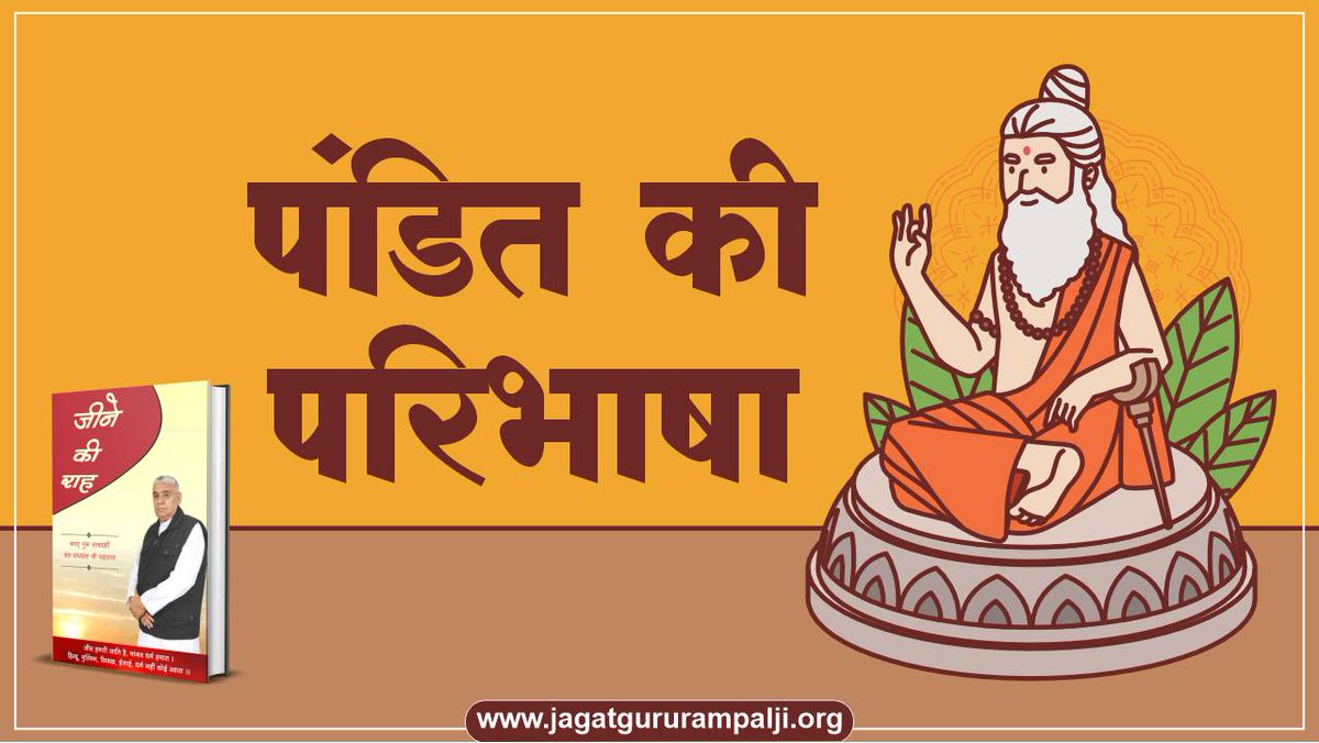 SatlokChannel's tweet photo. परमेश्वर कबीर जी कहते हैं "कबीर, बिन माँगे मोती मिलें, माँगे मिले न भीख। माँगन से मरना भला, यह सतगुरू की सीख।।" अर्थात कबीर परमात्मा ने बताया है कि जो पूर्ण परमात्मा की सत्य साधना करता है, उसे माँगना नहीं चाहिए। माँगने से परमात्मा रूष्ट हो जाता है। उसको भिक्षा भी नहीं मिलती। वह साधक परमात्मा पर विश्वास रखकर नहीं माँगेगा तो परमात्मा उसकी इच्छा पूरी करेगा यानि मोती जैसी बहुमूल्य वस्तु भी दे देगा। पंडित की परिभाषा जानने के लिए पढ़िये यह लेख: https://t.co/VdKuDLC7dD