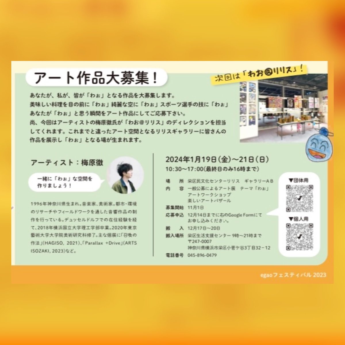 egaopj1's tweet photo. egao festival vol.11本郷台駅前編へのご参加、ご来場ありがとうございました!
たくさんのみなさまの笑顔と「わぉ」な発見に出会えました。
次回開催のアート展は作品も募集中です!
リリス編
•2024年1月19(金)〜21日(日)
•横浜市栄区民文化センターリリス
#egaoproject
#福祉とアート https://t.co/osV1jn2W34